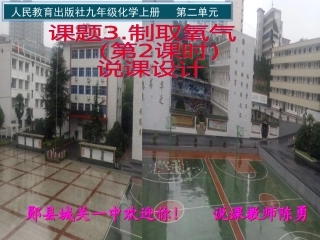 课题3_制取氧气2_说课课件（陈勇）