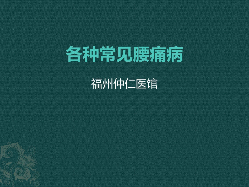 各种常见腰痛病_第1页