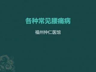 各种常见腰痛病