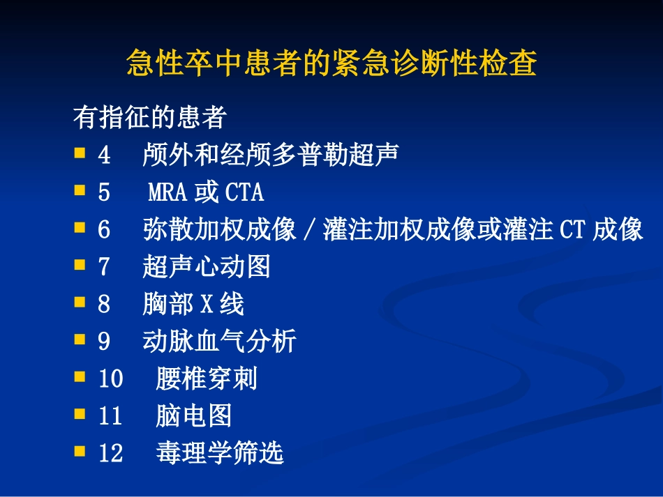 急性脑梗塞诊治_第3页