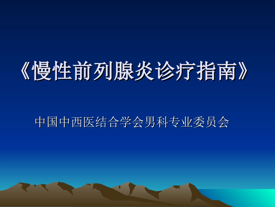 慢性前列腺炎诊疗指南_第1页