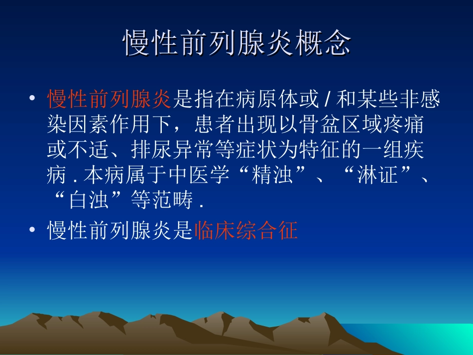 慢性前列腺炎诊疗指南_第3页
