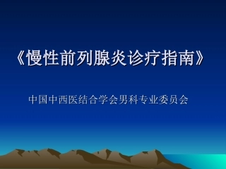 慢性前列腺炎诊疗指南