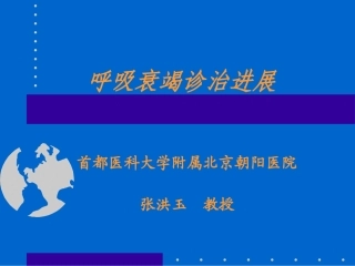 呼吸衰竭2003