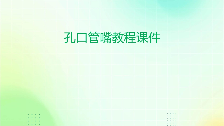 孔口管嘴教程课件_第1页