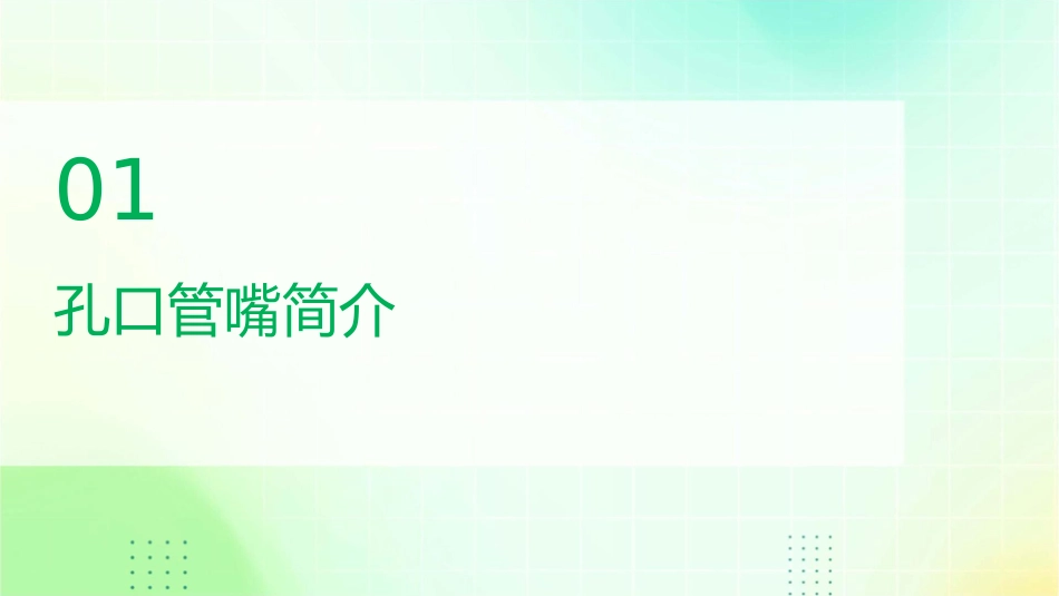 孔口管嘴教程课件_第3页