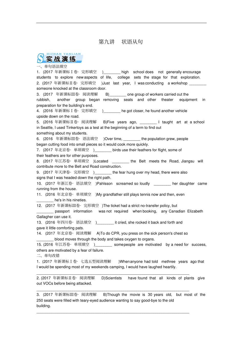 2019年高考英语总复习语法专题状语从句实战演练新人教版_第1页