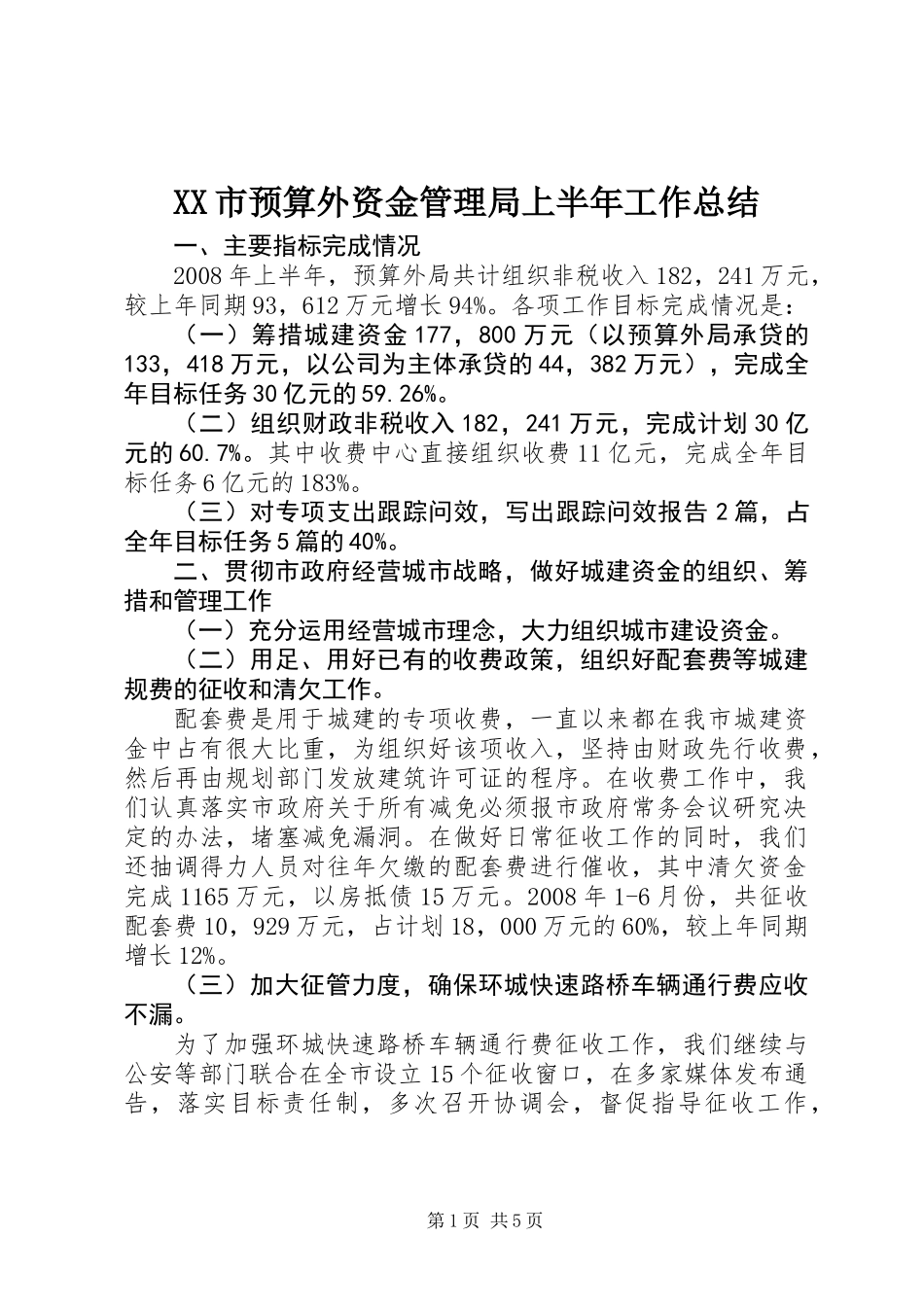 XX市预算外资金管理局上半年工作总结_1_第1页
