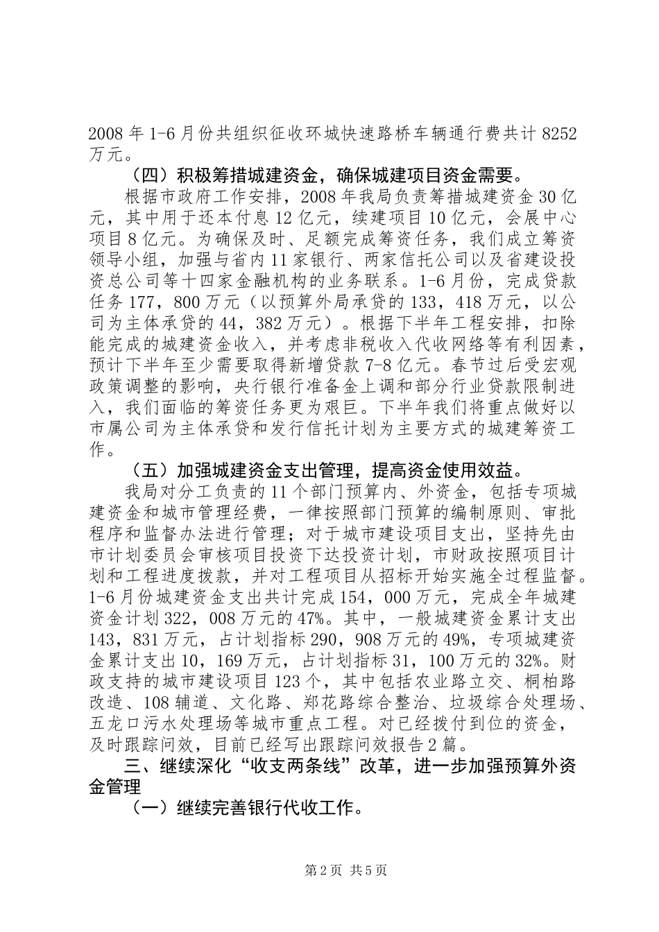 XX市预算外资金管理局上半年工作总结_1_第2页