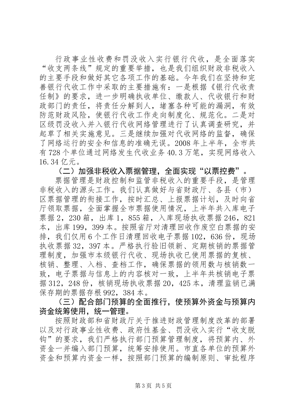XX市预算外资金管理局上半年工作总结_1_第3页