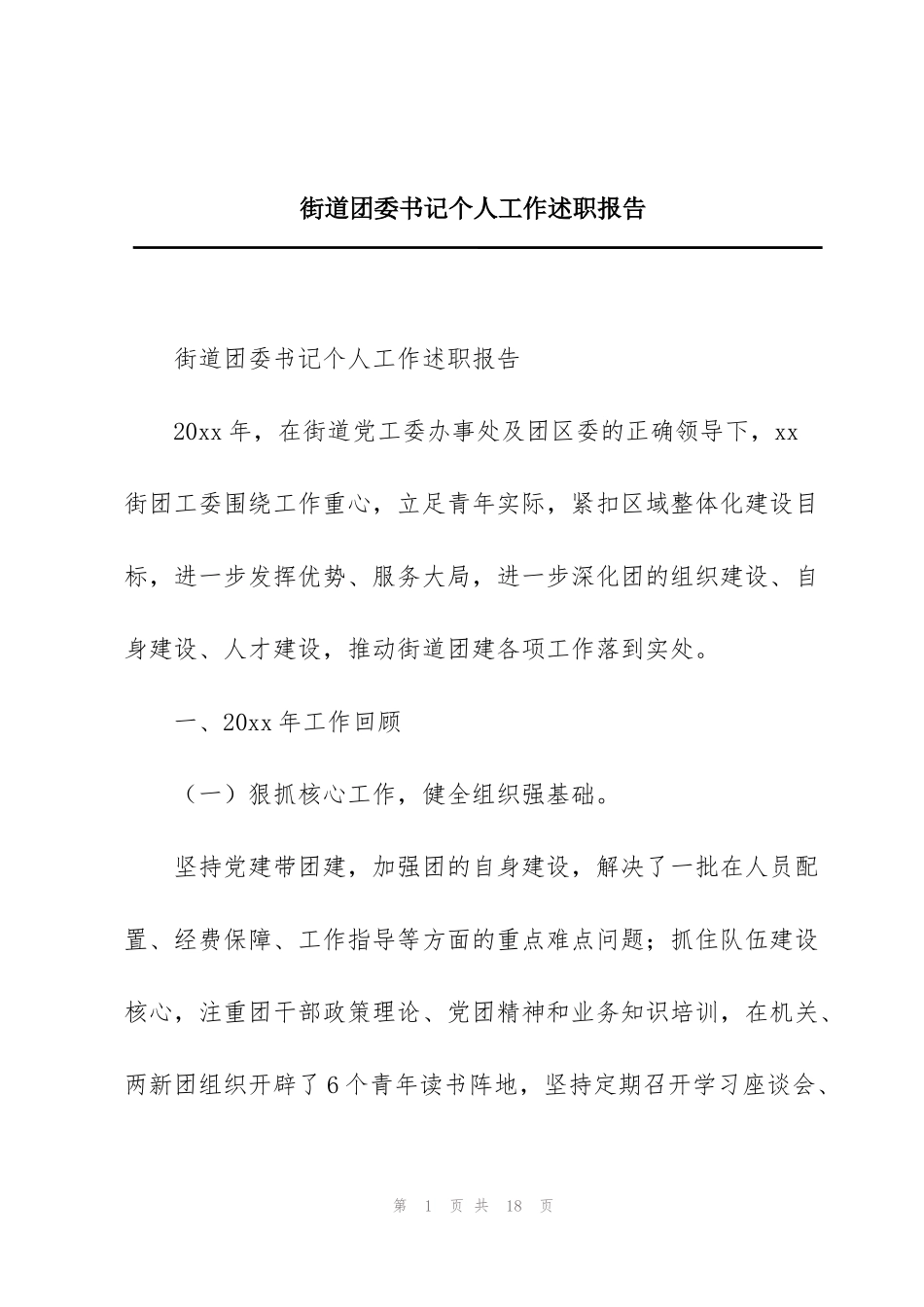 街道团委书记个人工作述职报告_第1页