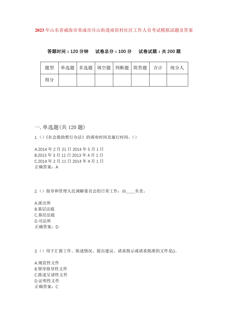 精品年山东省威海市荣成市斥山街道南窑村社区工作人员考试模拟试题及答案精品_第1页