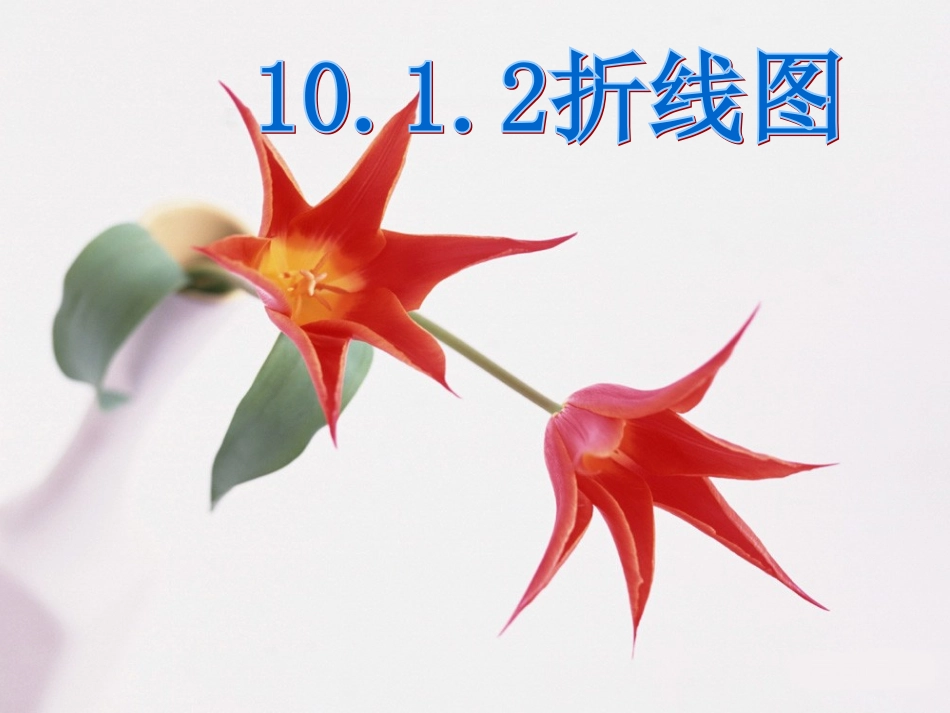 新人教版七年级下10-1《统计调查》（第2课时）课件_第1页