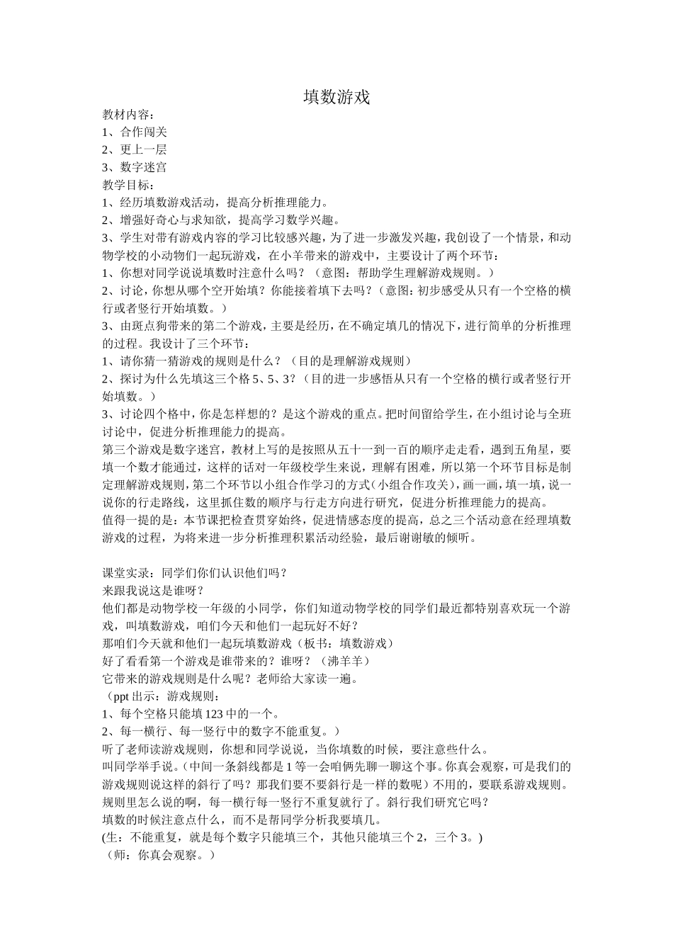 2013北师大版一年级下数学填数游戏课堂实录_第1页