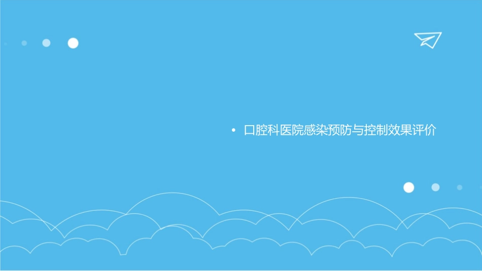 口腔科医院感染预防与控制护理课件_第3页