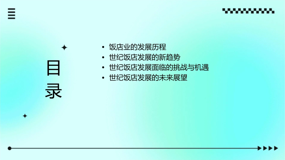 世纪饭店发展的新趋势课件_第2页