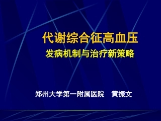 代谢综合征高血压
