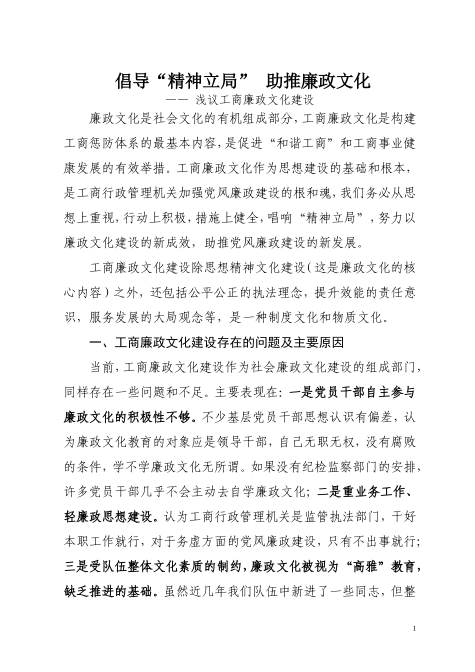倡导精神立局-弘扬廉政文化_第1页