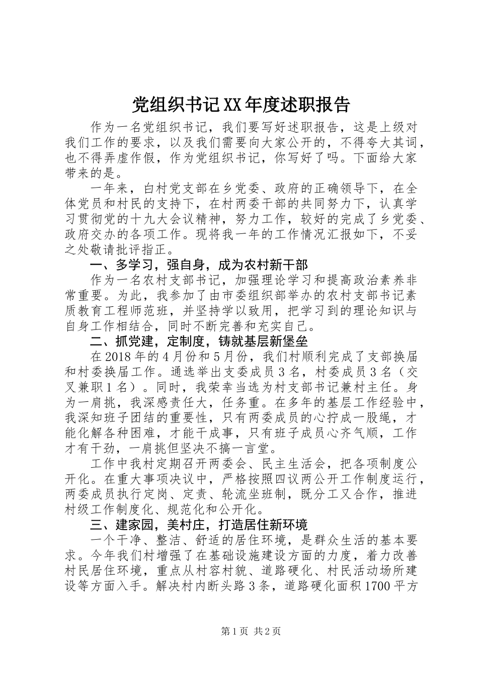 党组织书记XX年度述职报告_第1页