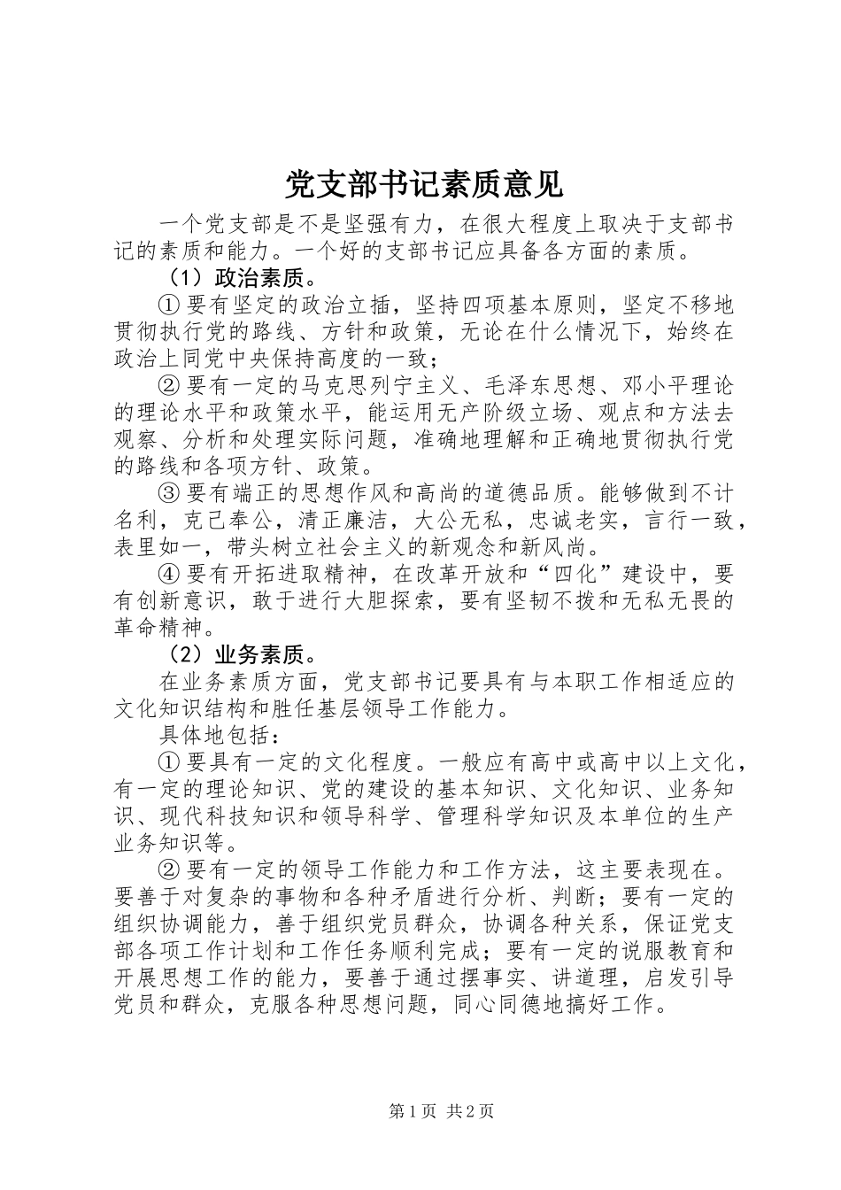 党支部书记素质意见_第1页