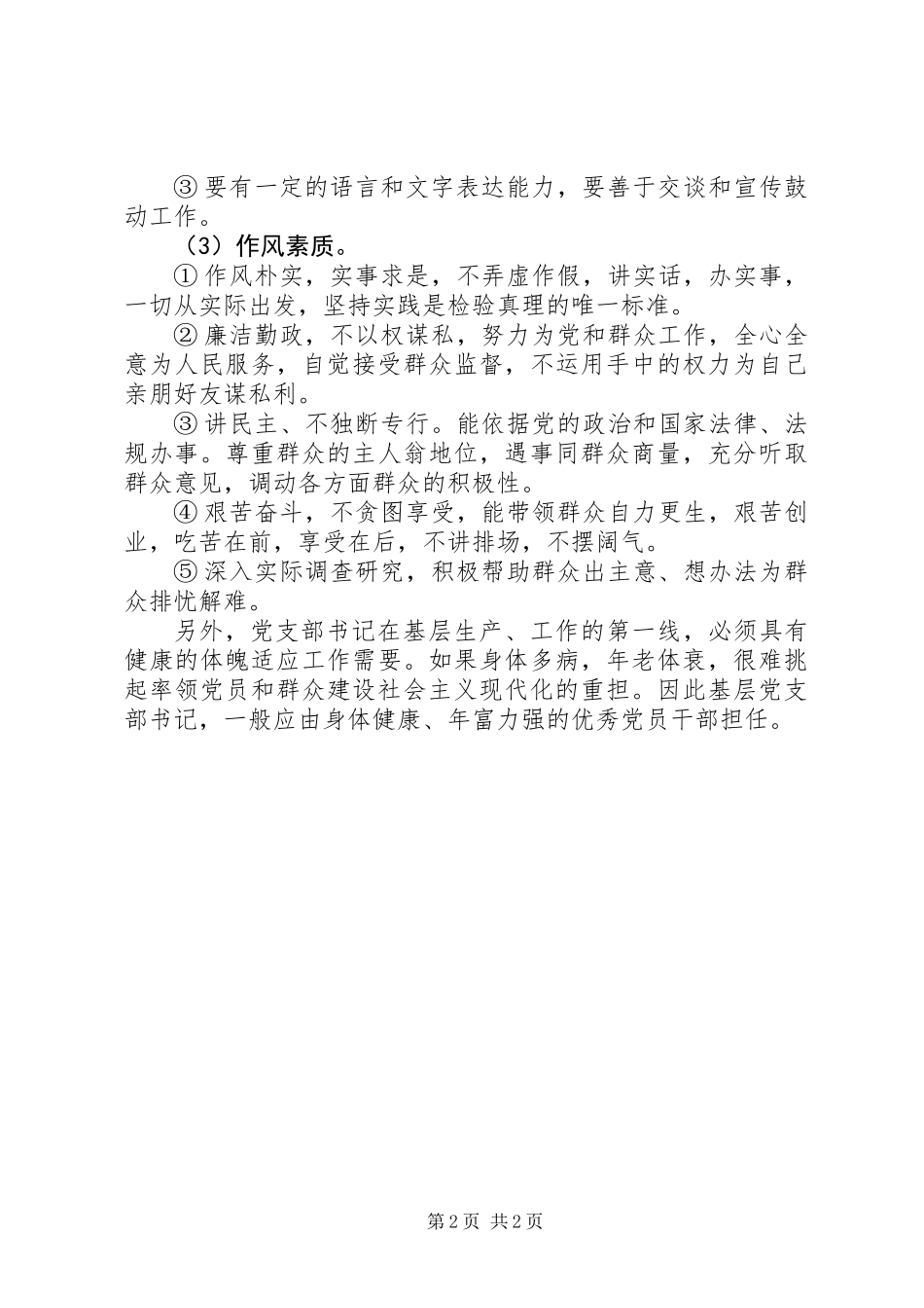 党支部书记素质意见_第2页