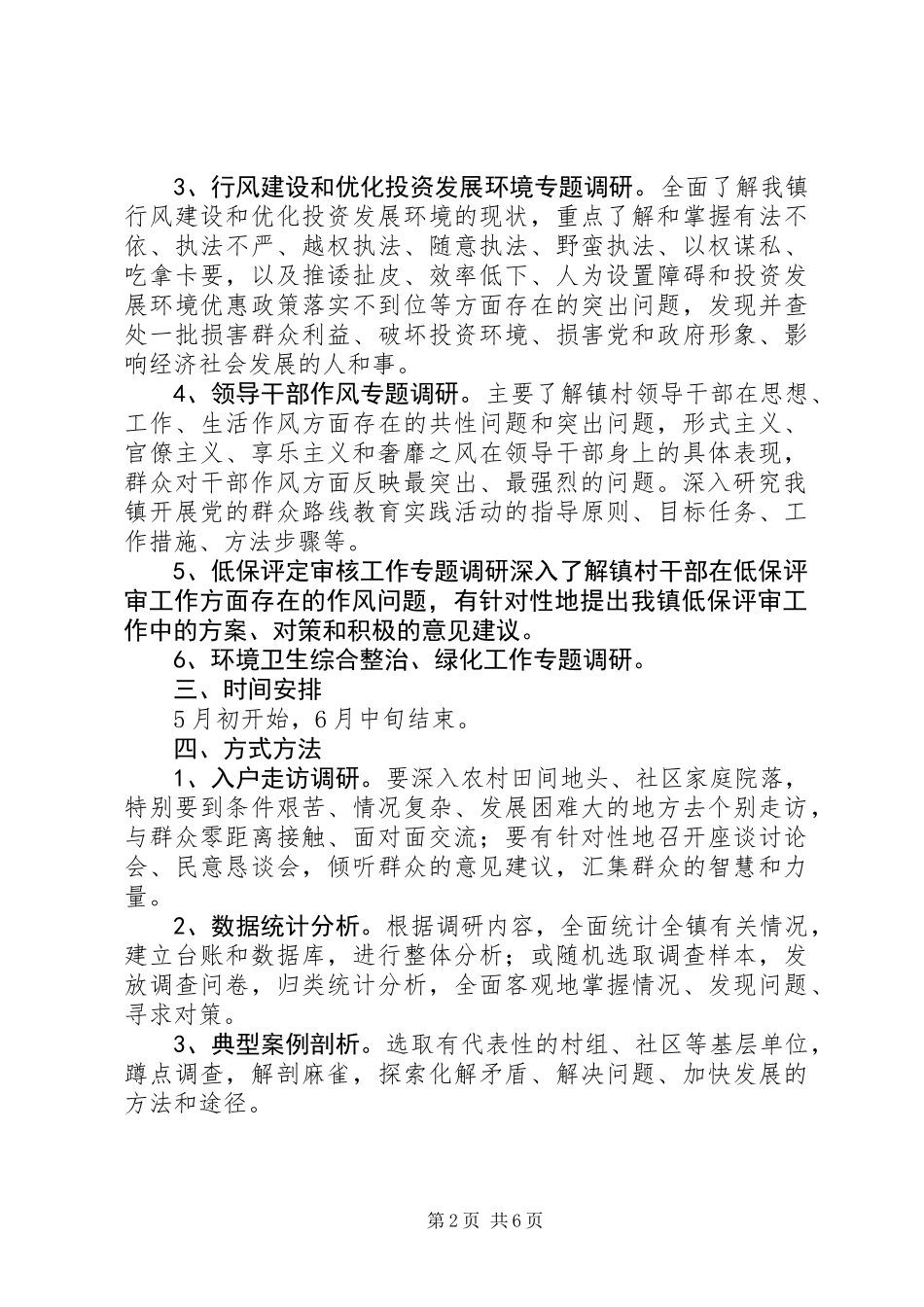党的群众路线教育活动实施方案2篇_第2页