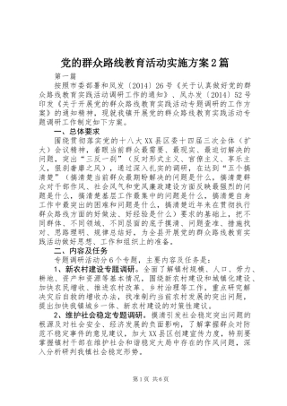 党的群众路线教育活动实施方案2篇