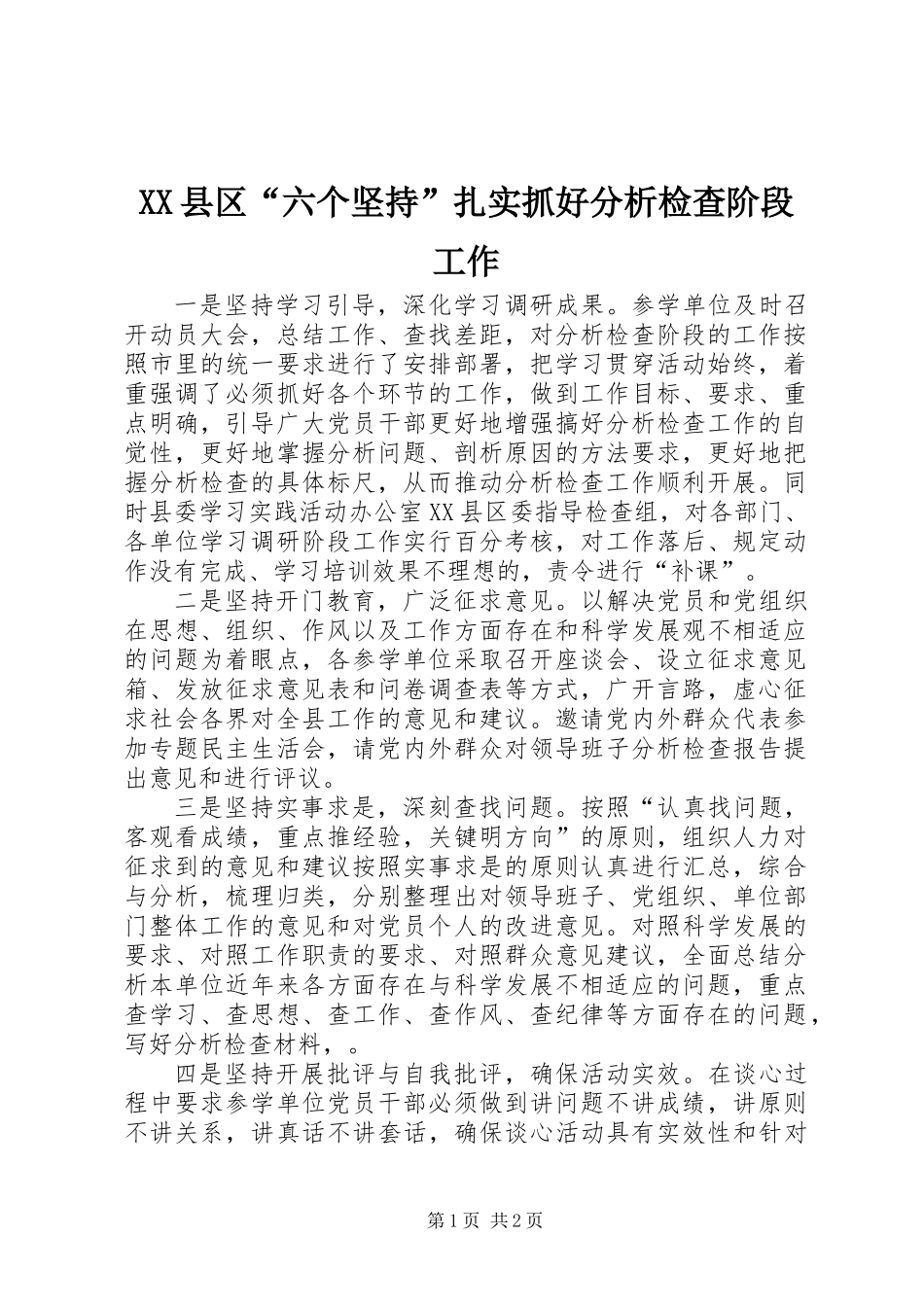XX县区“六个坚持”扎实抓好分析检查阶段工作_第1页