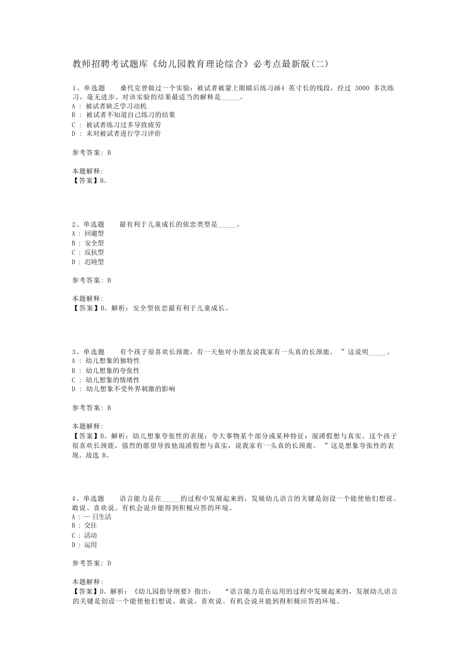 教师招聘考试题库《幼儿园教育理论综合》必考点最新版(二)_3_第1页