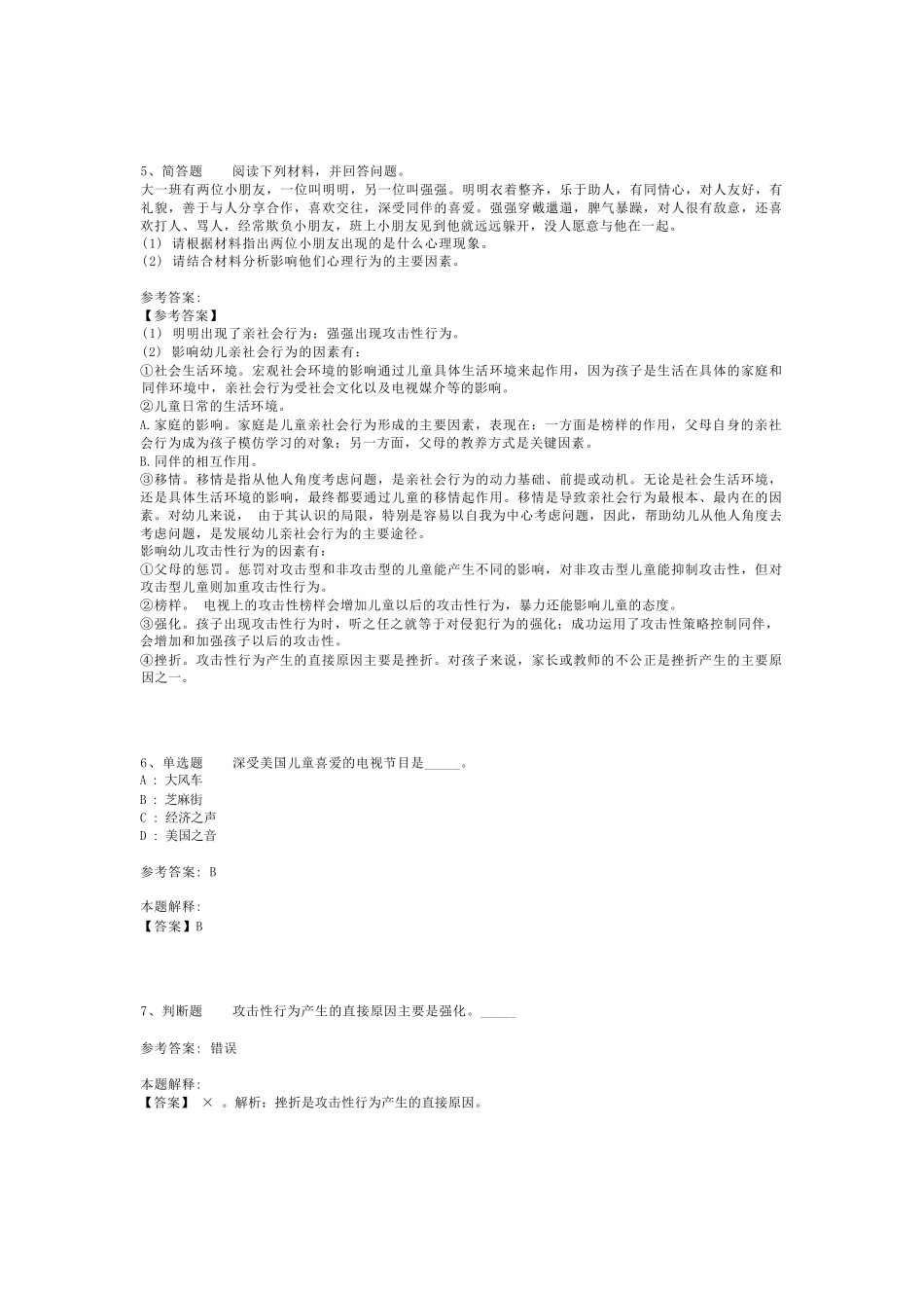 教师招聘考试题库《幼儿园教育理论综合》必考点最新版(二)_3_第2页