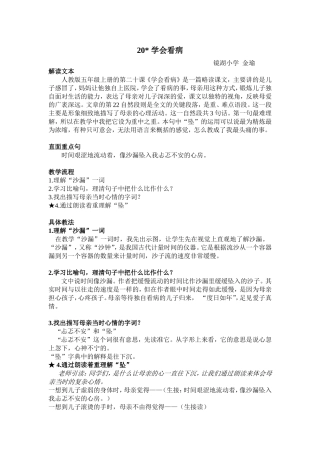 《学会看病》教学片段