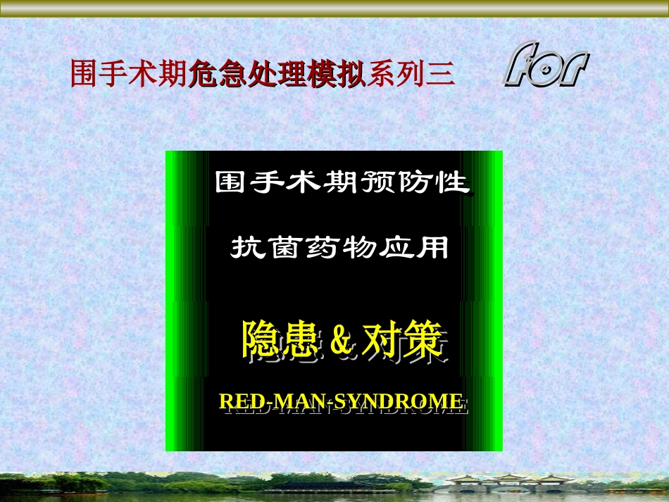 光-围手术期抗生素应用的隐患和对策_第3页