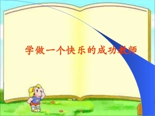 学做一个快乐的成功教师