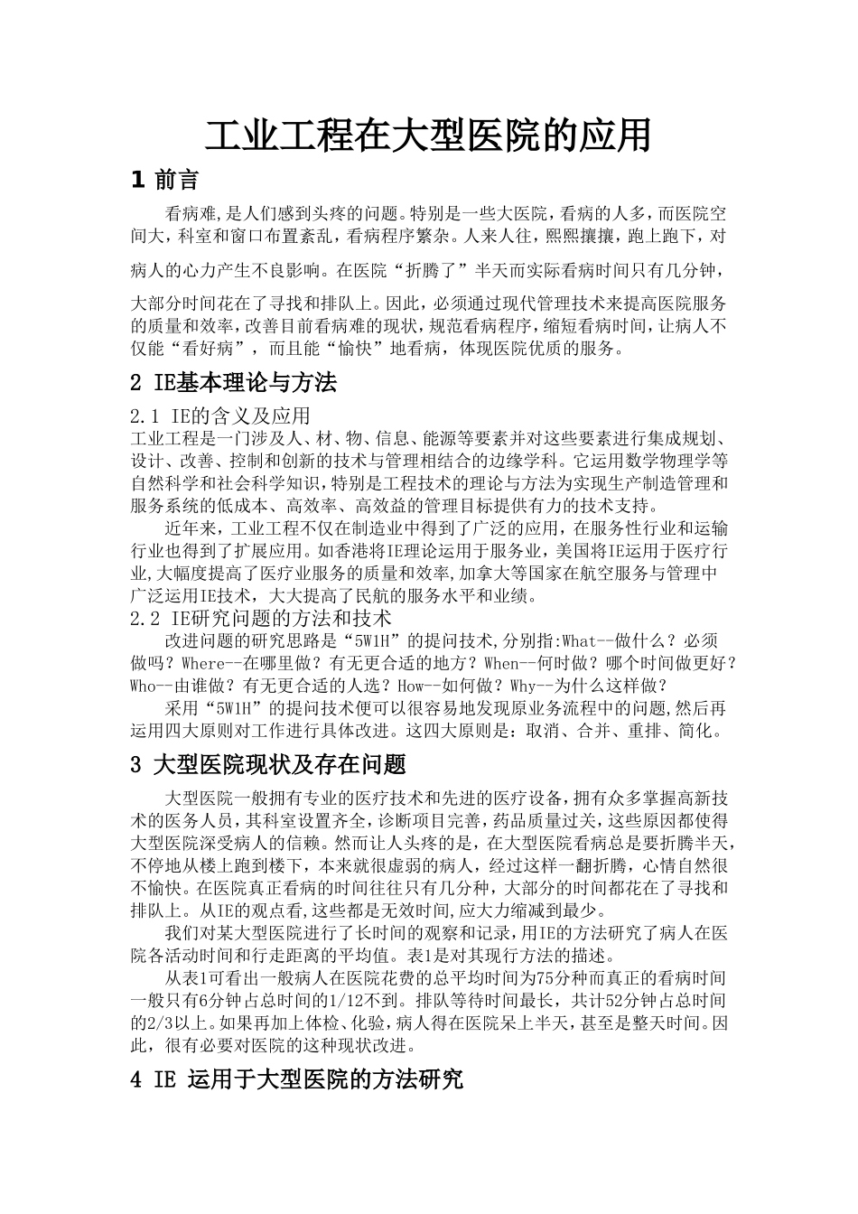 工业工程在大型医院的应用_第1页