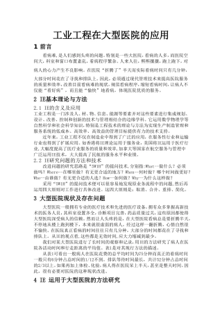 工业工程在大型医院的应用