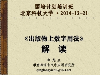 2014年12月21日国培计划培训班《出版物上数字用法》
