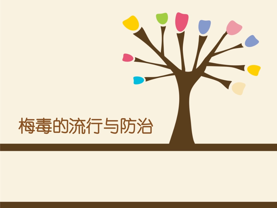 梅毒的流行与防治措施_第1页