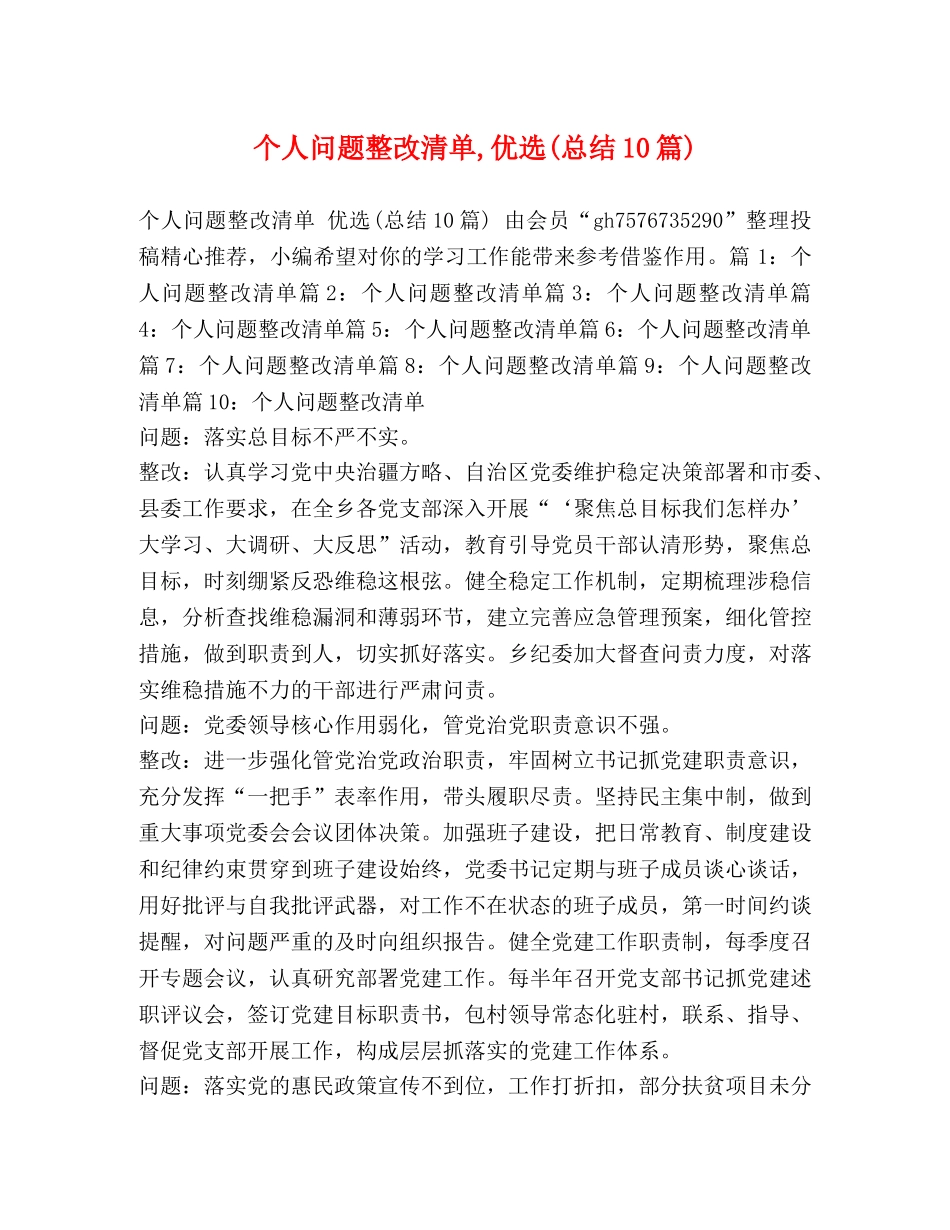 个人问题整改清单,优选(总结10篇) _第1页