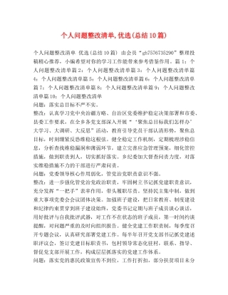 个人问题整改清单,优选(总结10篇) 