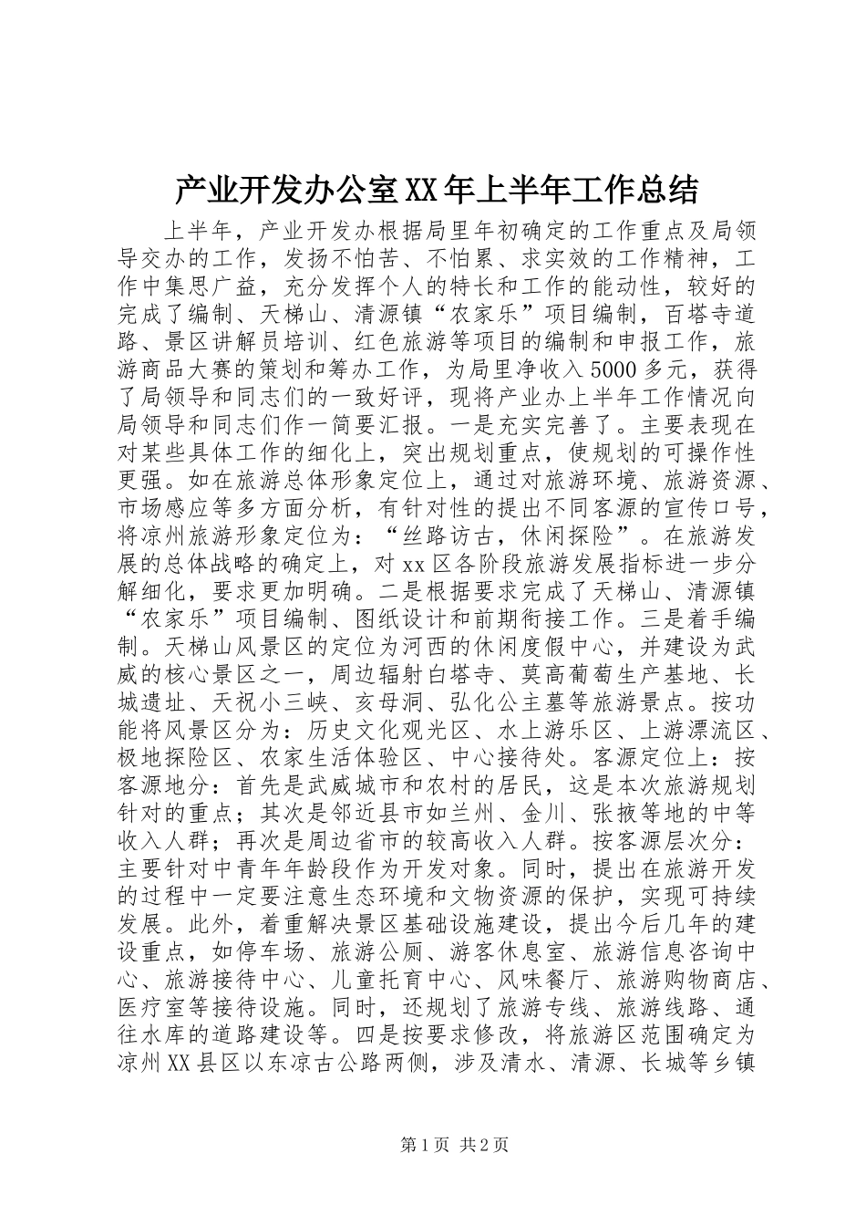 产业开发办公室XX年上半年工作总结_第1页