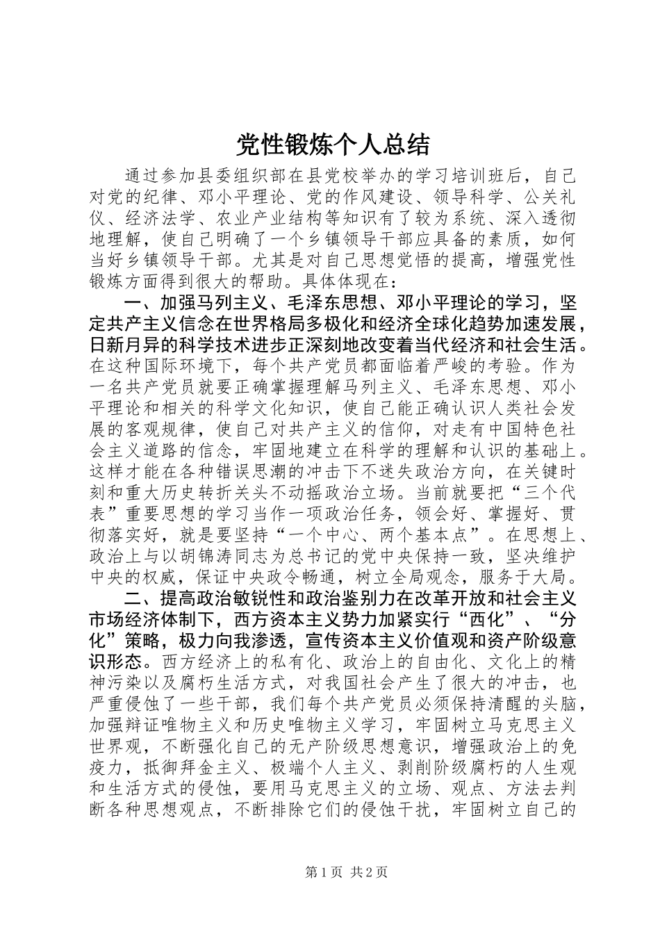 党性锻炼个人总结 (2)_第1页