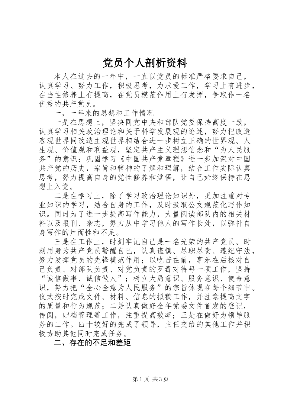 党员个人剖析资料_第1页