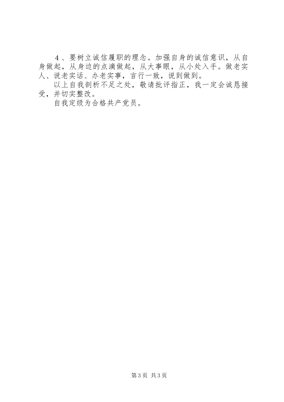 党员个人剖析资料_第3页