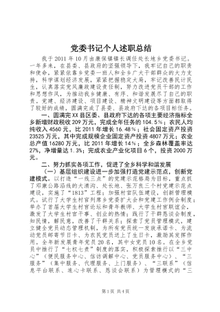 党委书记个人述职总结