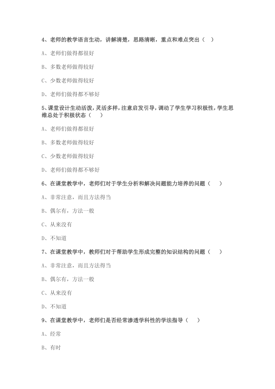 课堂教学评价调查问卷_第2页