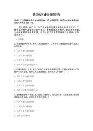 课堂教学评价调查问卷
