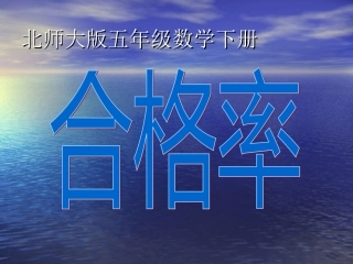 合格率课件PPT下载2_北师大版五年级数学下册课件