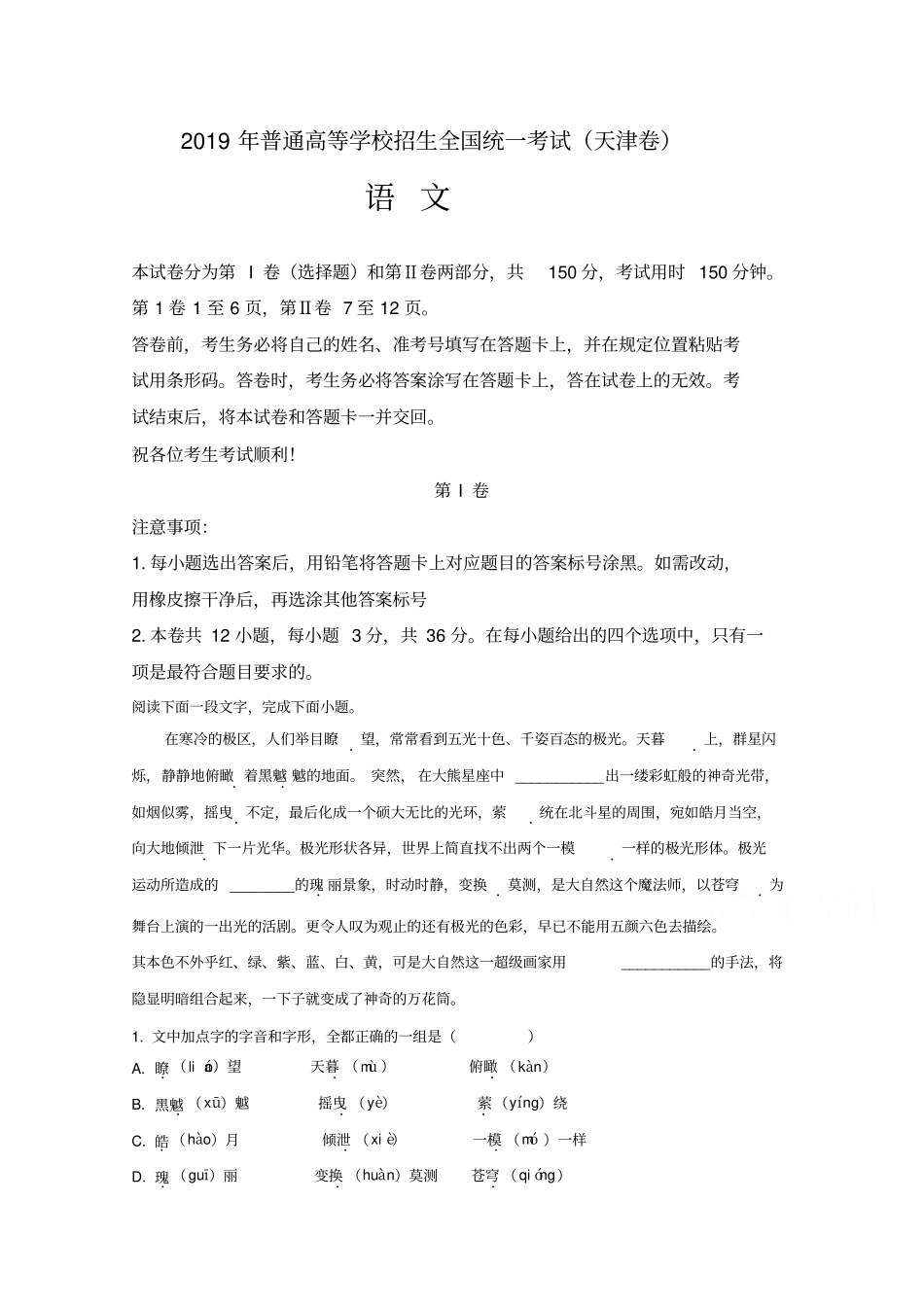 2019年高考真题语文天津卷含解析_第2页