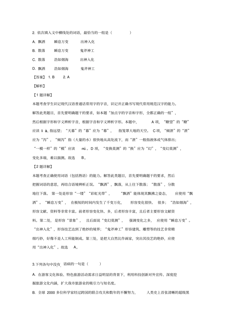 2019年高考真题语文天津卷含解析_第3页