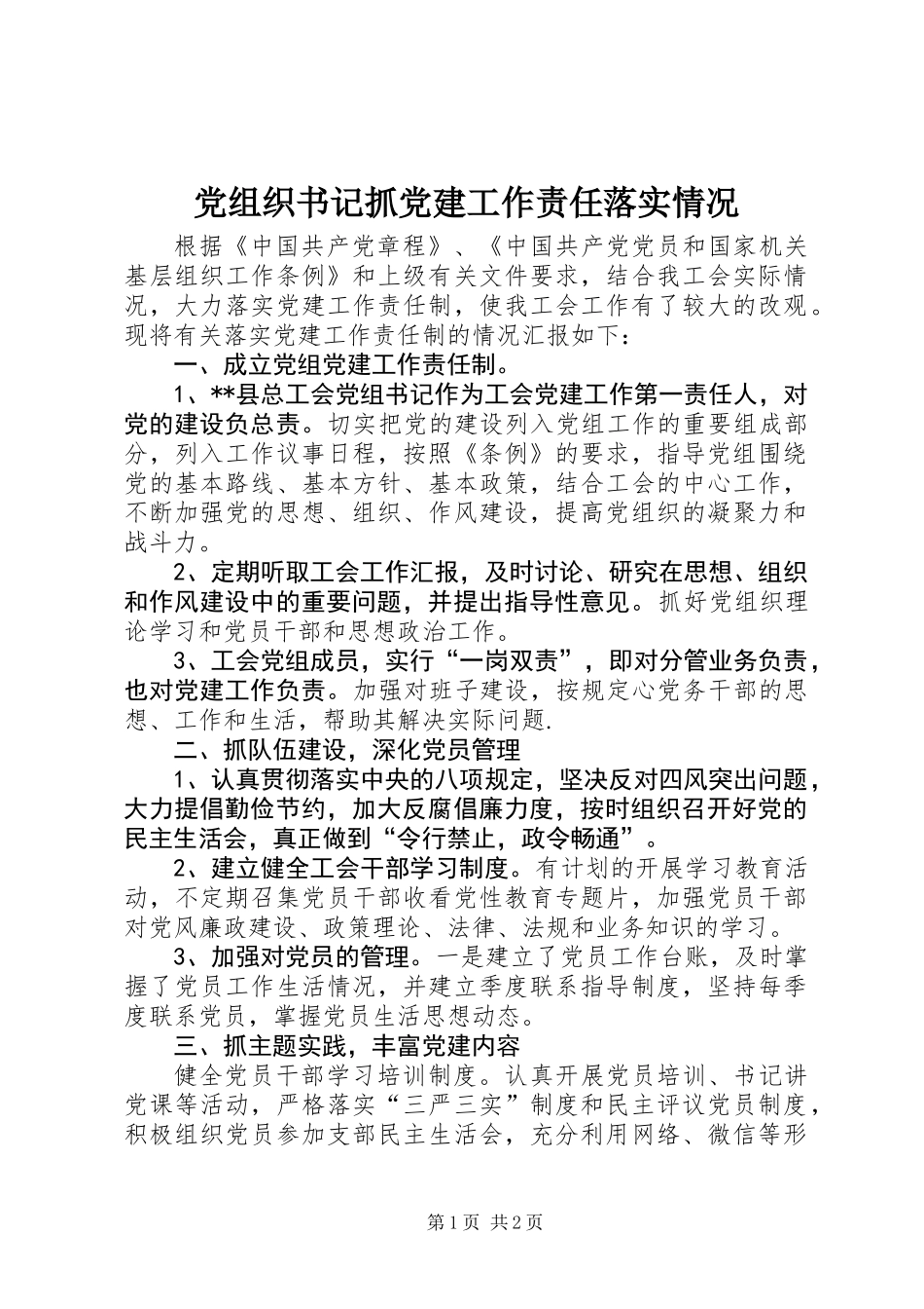 党组织书记抓党建工作责任落实情况_第1页